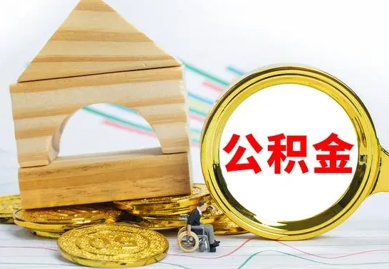 冷水江公积金怎么全部取出（公积金怎样全取出来）
